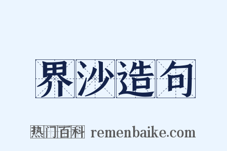 界沙造句是什么意思的图片